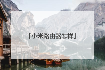 小米路由器怎样