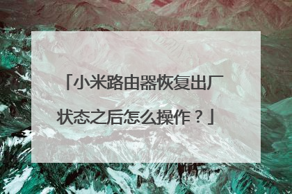小米路由器恢复出厂状态之后怎么操作？