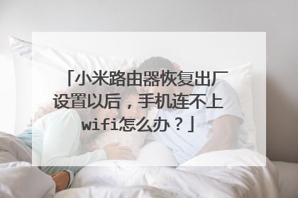 小米路由器恢复出厂设置以后,手机连不上wifi怎么办?