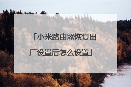 小米路由器恢复出厂设置后怎么设置