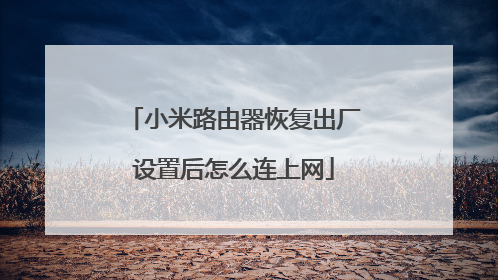 小米路由器恢复出厂设置后怎么连上网
