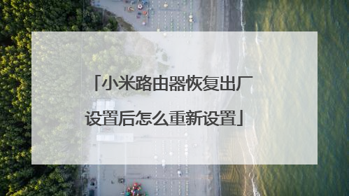 小米路由器恢复出厂设置后怎么重新设置