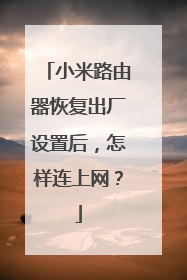小米路由器恢复出厂设置后,怎样连上网?