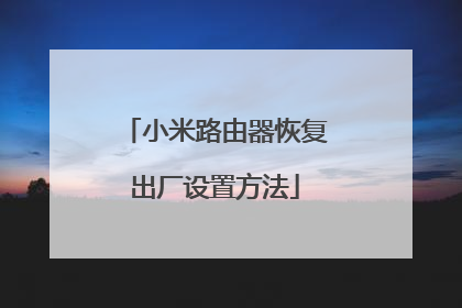 小米路由器恢复出厂设置方法