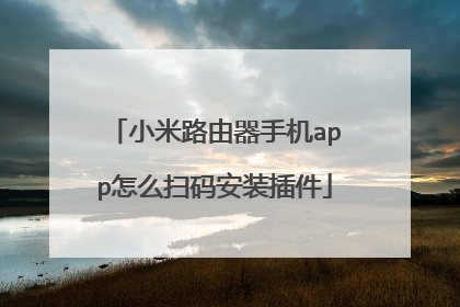 小米路由器手机app怎么扫码安装插件