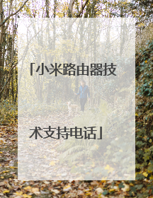 小米路由器技术支持电话