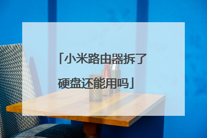 小米路由器拆了硬盘还能用吗