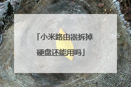 小米路由器拆掉硬盘还能用吗