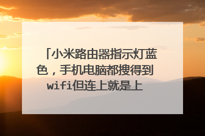 小米路由器指示灯蓝色，手机电脑都搜得到wifi但连上就是上不了网络怎么办？