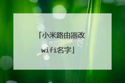 小米路由器改wifi名字