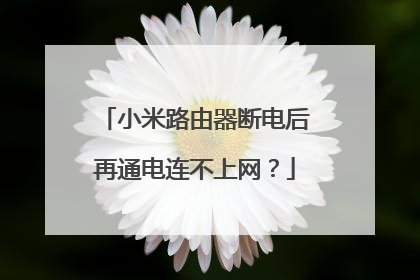 小米路由器断电后再通电连不上网?