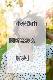 小米路由器断流怎么解决