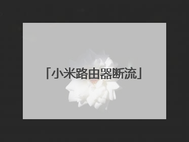 小米路由器断流