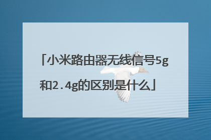 小米路由器无线信号5g和2.4g的区别是什么