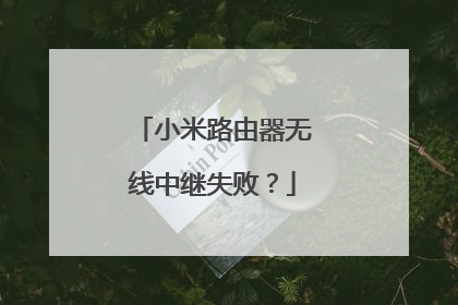 小米路由器无线中继失败？