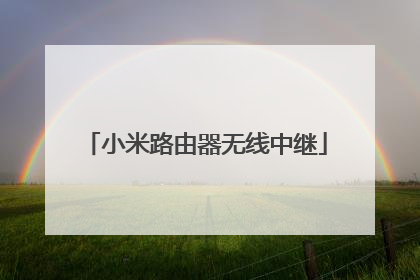 小米路由器无线中继