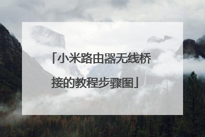 小米路由器无线桥接的教程步骤图