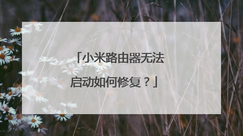 小米路由器无法启动如何修复？