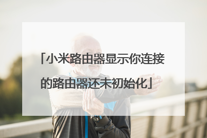 小米路由器显示你连接的路由器还未初始化