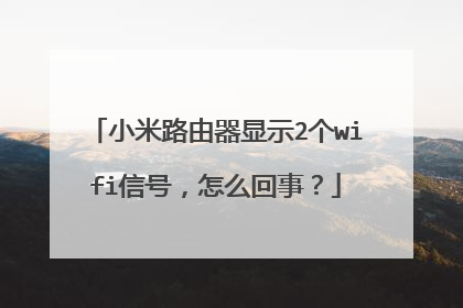 小米路由器显示2个wifi信号，怎么回事？