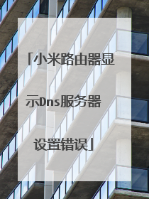 小米路由器显示Dns服务器设置错误