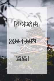 小米路由器是不是内置猫