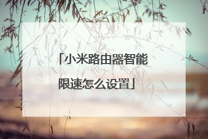 小米路由器智能限速怎么设置
