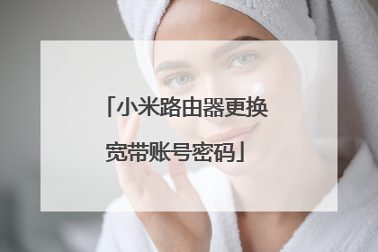 小米路由器更换宽带账号密码