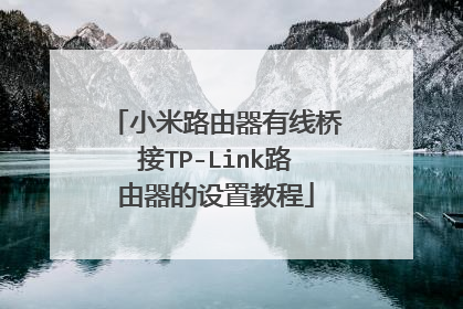 小米路由器有线桥接TP-Link路由器的设置教程