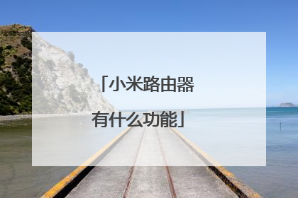 小米路由器有什么功能