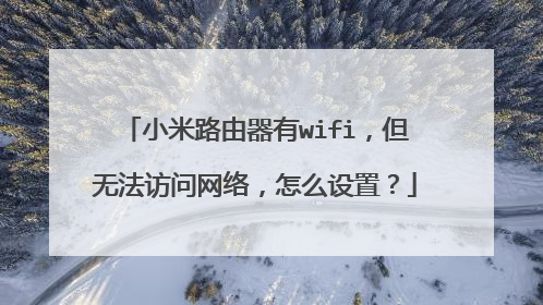 小米路由器有wifi,但无法访问网络,怎么设置?