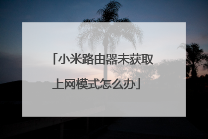 小米路由器未获取上网模式怎么办
