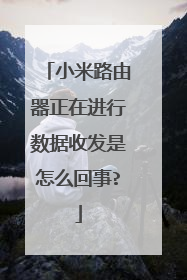 小米路由器正在进行数据收发是怎么回事?