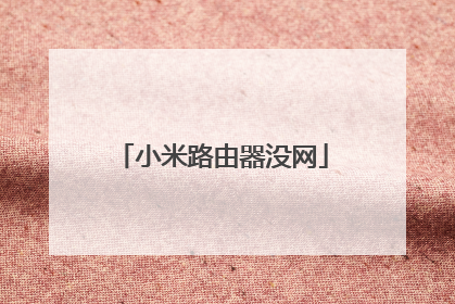 小米路由器没网