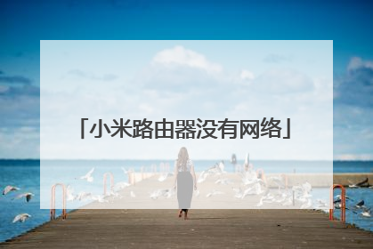 小米路由器没有网络
