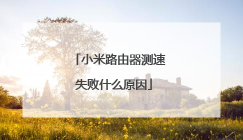 小米路由器测速失败什么原因