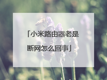 小米路由器老是断网怎么回事