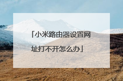 小米路由器设置网址打不开怎么办