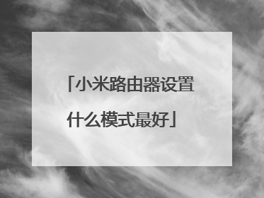 小米路由器设置什么模式最好