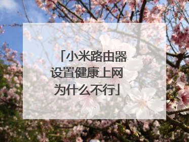 小米路由器设置健康上网为什么不行
