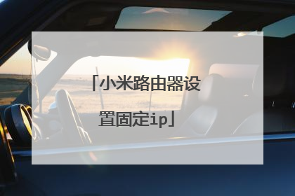 小米路由器设置固定ip