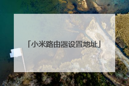 小米路由器设置地址