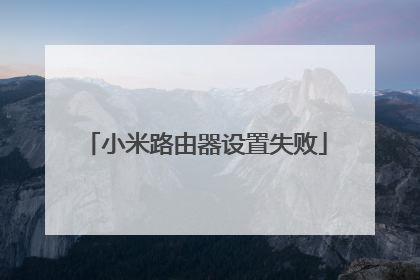 小米路由器设置失败