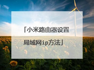 小米路由器设置局域网ip方法