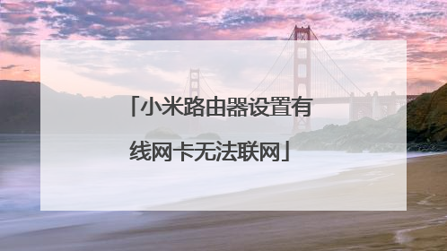 小米路由器设置有线网卡无法联网