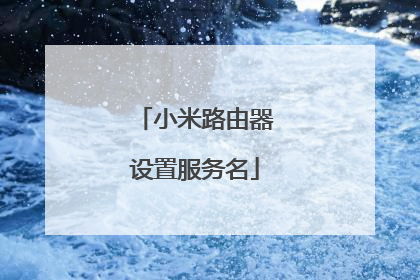 小米路由器设置服务名