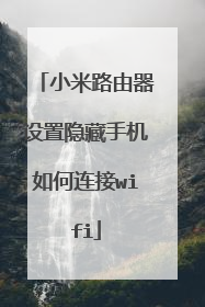 小米路由器设置隐藏手机如何连接wifi