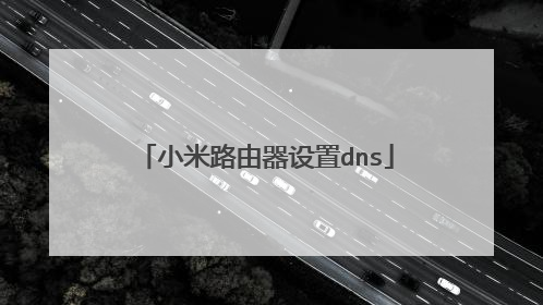 小米路由器设置dns