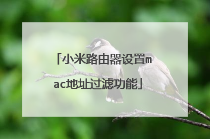 小米路由器设置mac地址过滤功能