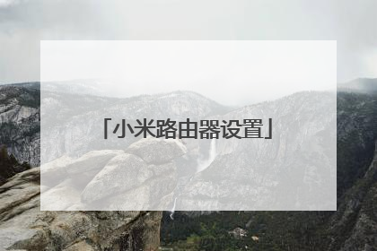 小米路由器设置